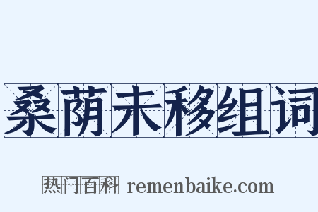 桑荫未移组词是什么意思的图片